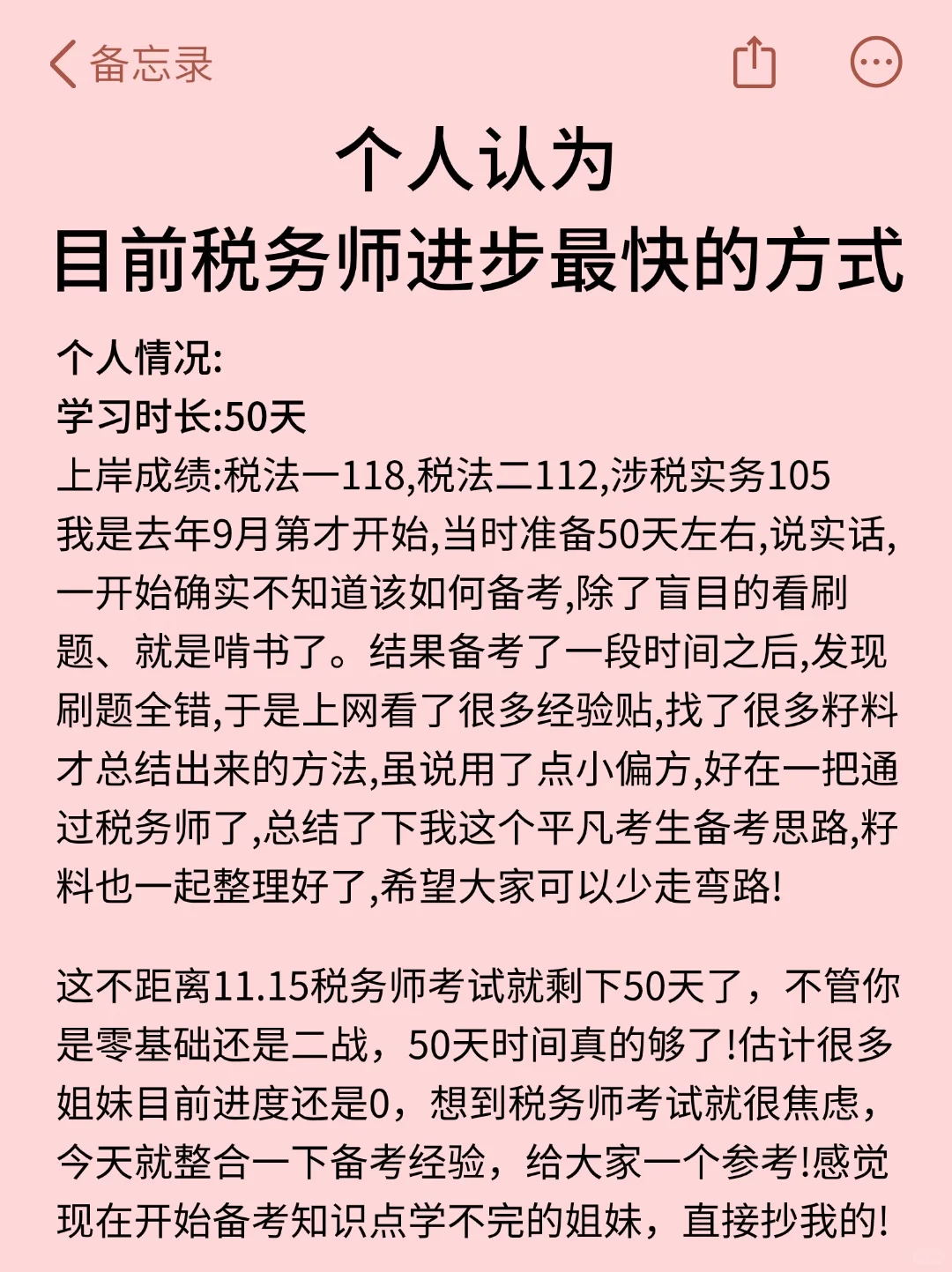 个人认为税务师进步最快的方式（50天极限版