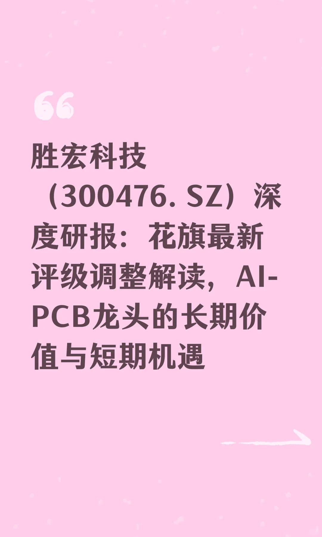胜宏科技（300476.SZ）深度研报：花旗最新