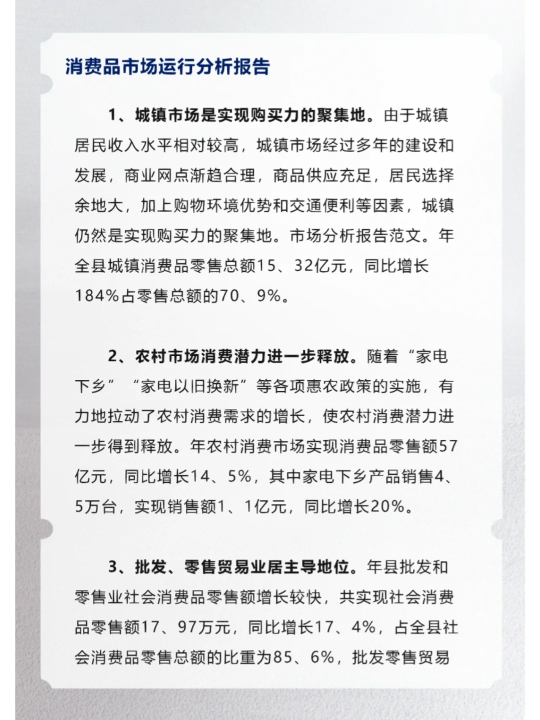 消费品市场运行分析报告