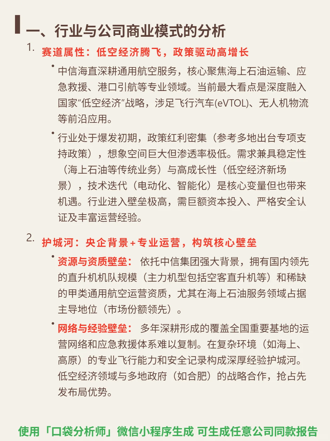 中信海直 4000 字深度研报