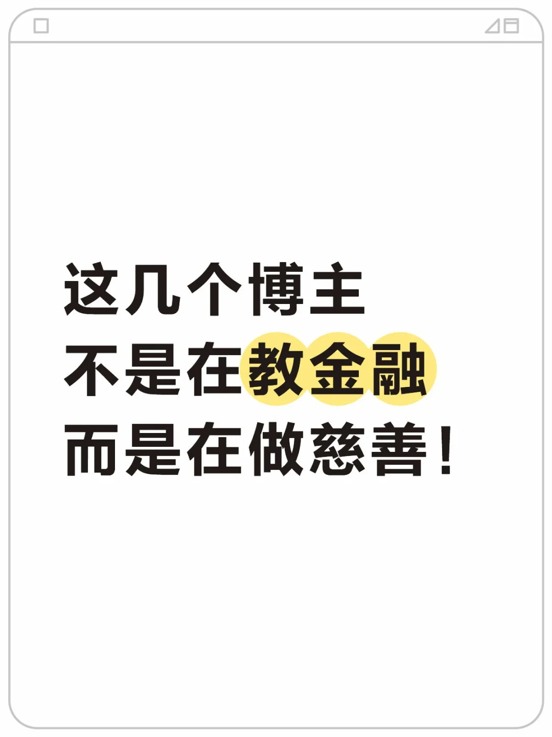 这几个博主不是在教金融而是在做慈善！