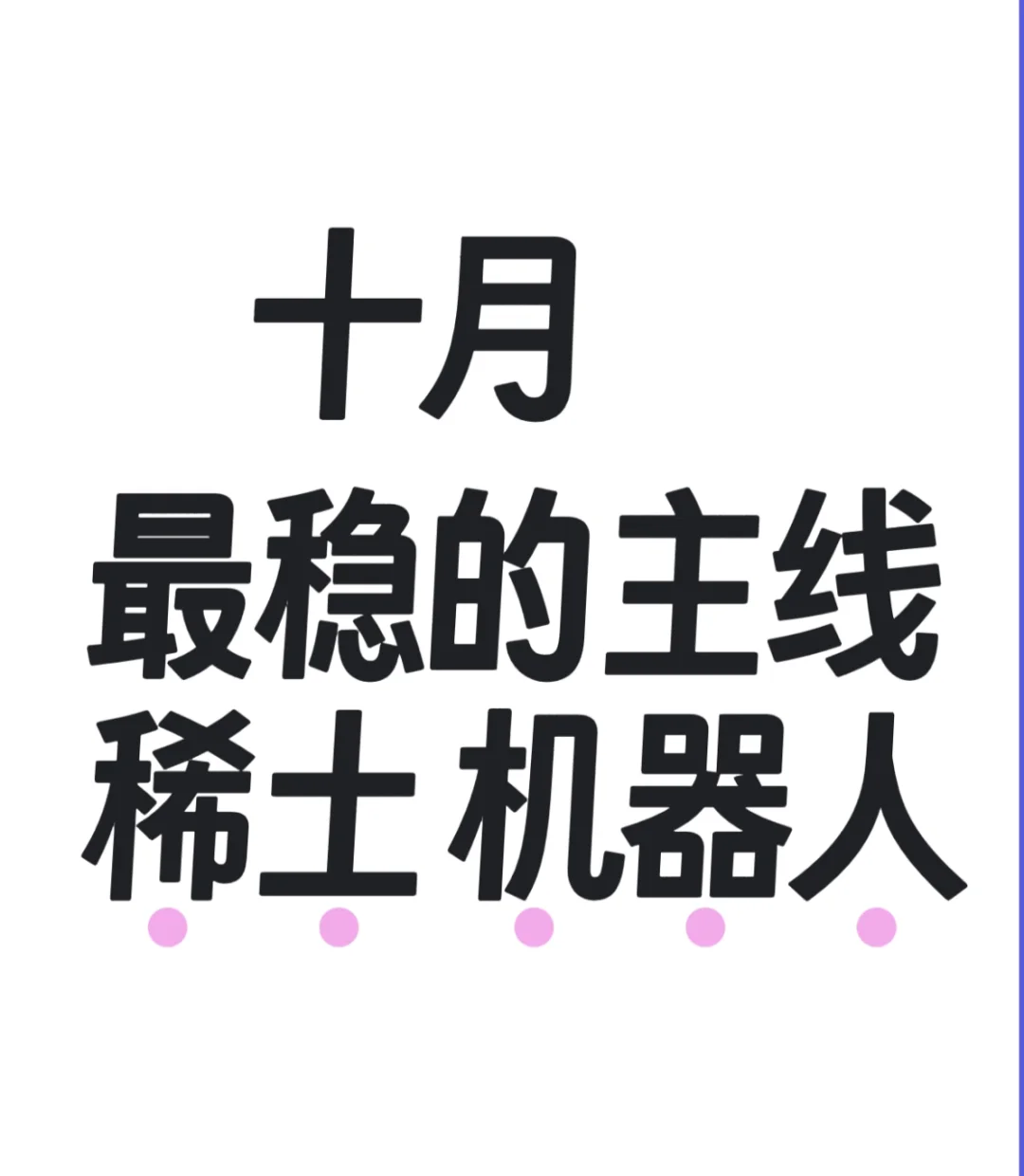 下周拿住稀土和机器人 十月最稳的主线