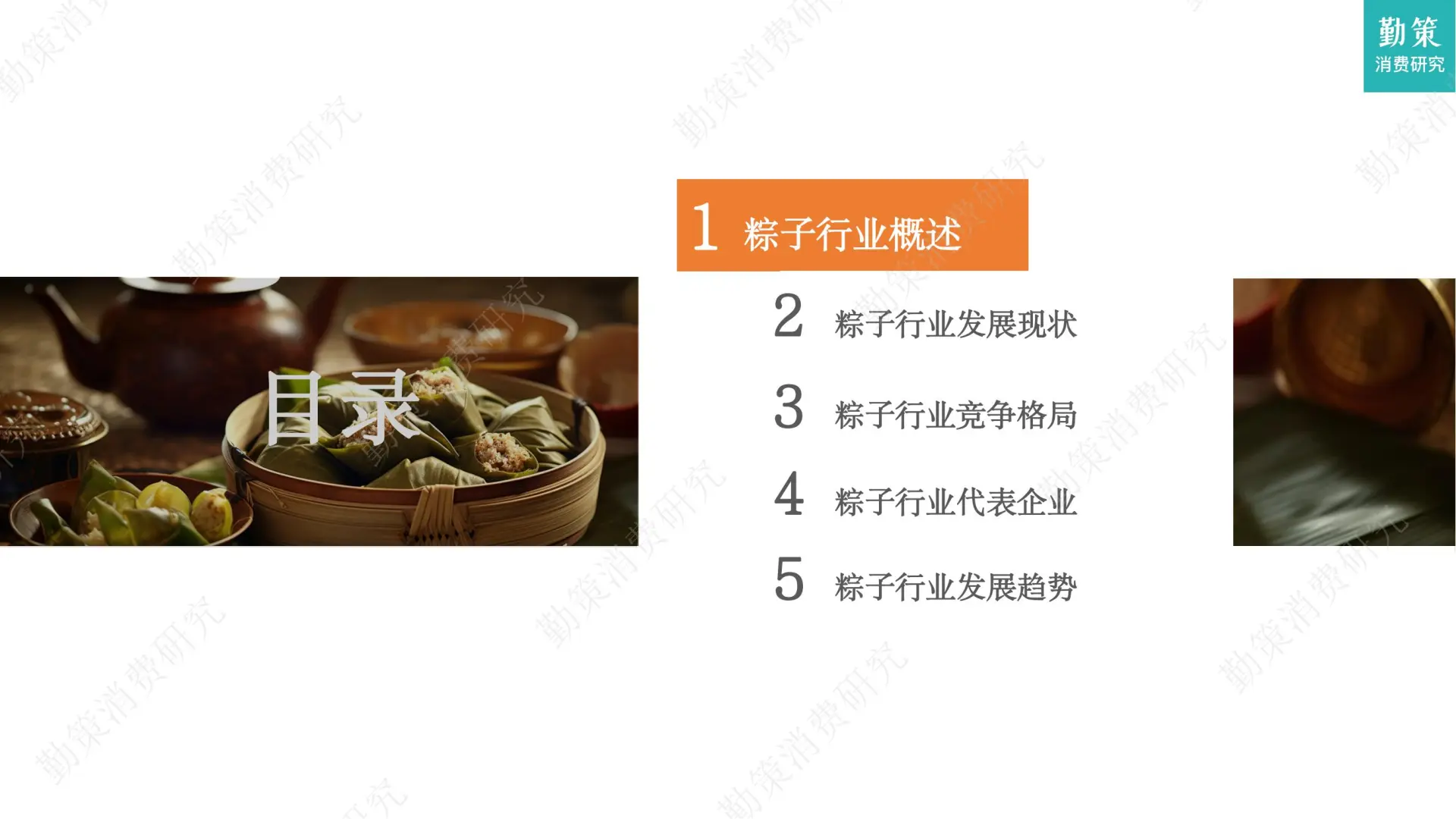 📕30 页 | 5 分钟看透粽子行业增长密码✨
