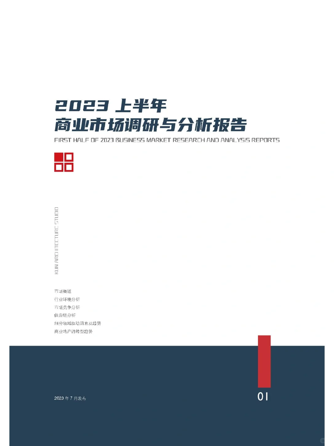 《2023上半年商业市场调研与分析报告》