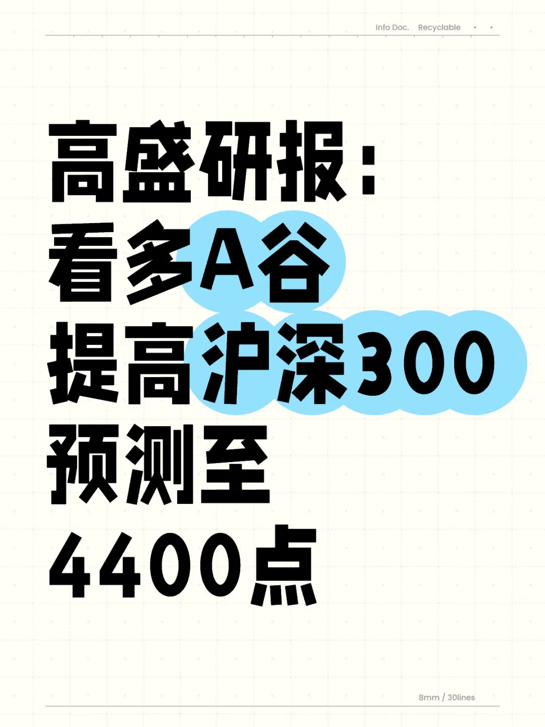高盛提高沪深300 预测至4400点
