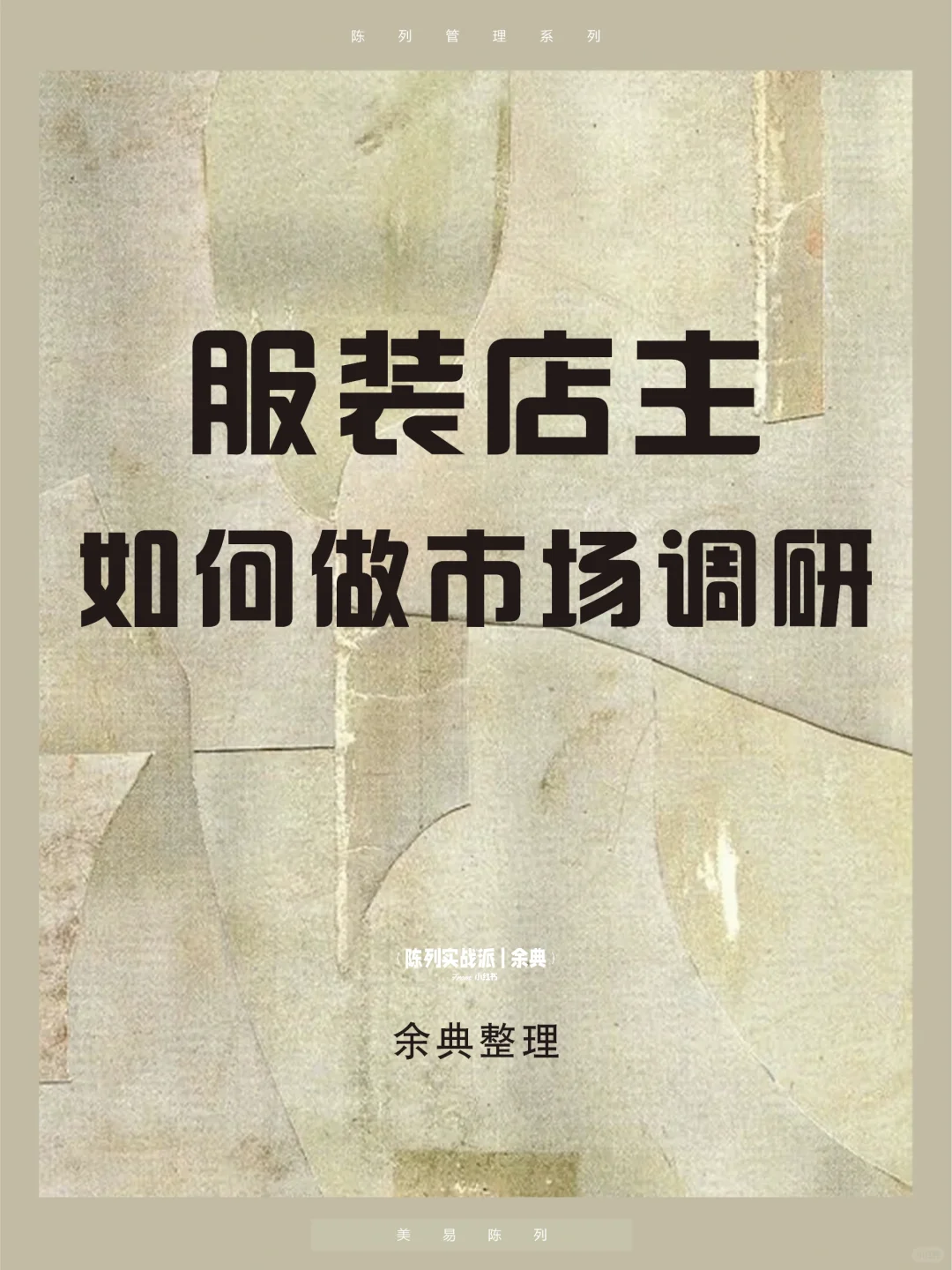 管理｜服装店主如何看市场？干货整理📝