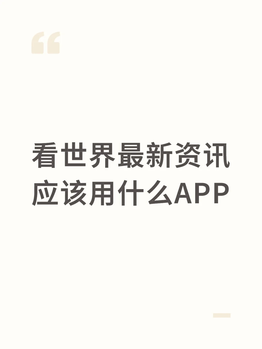 一个app，获取全球最新资讯
