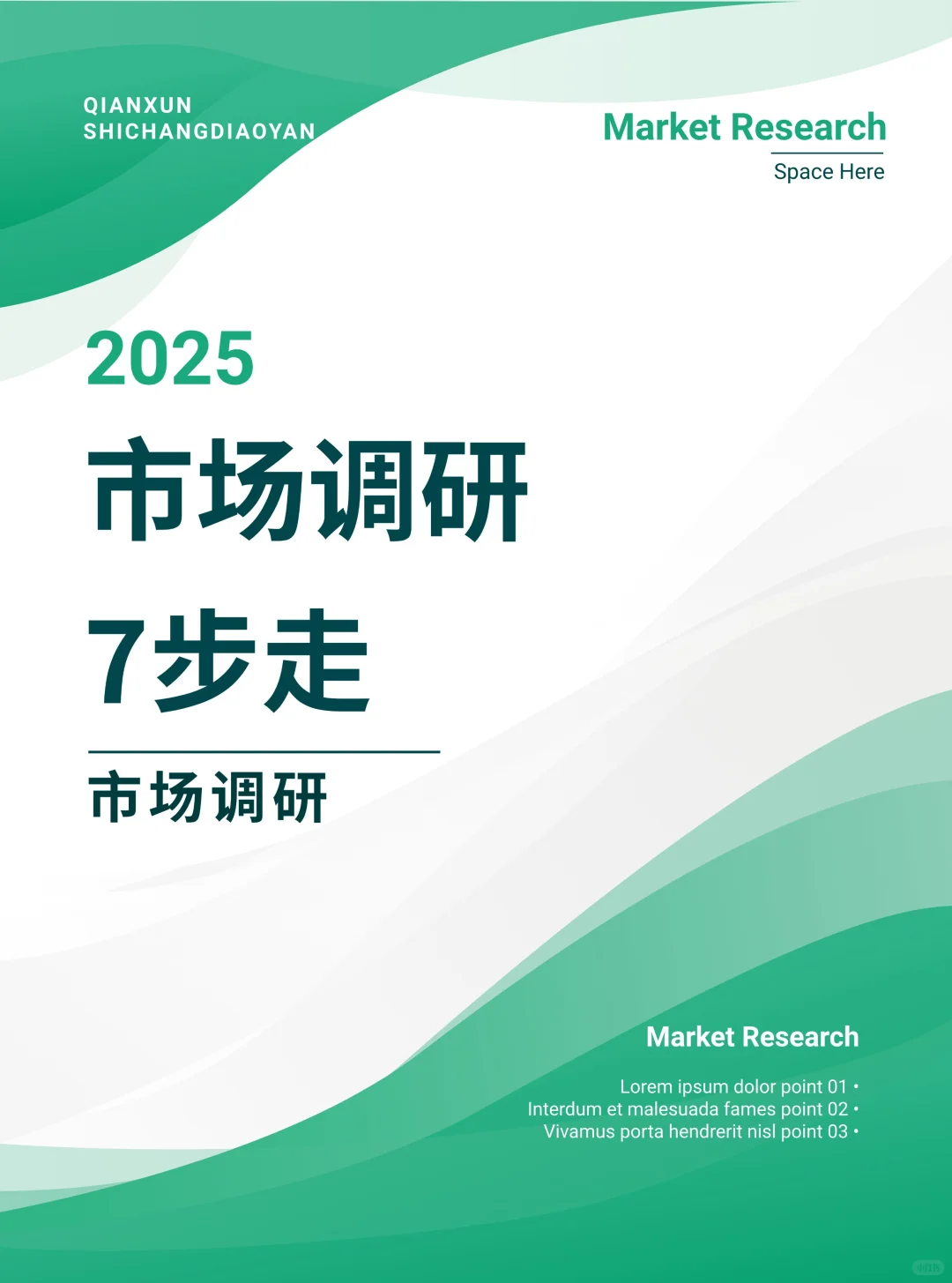 2025年市场调研7步走，超详细！