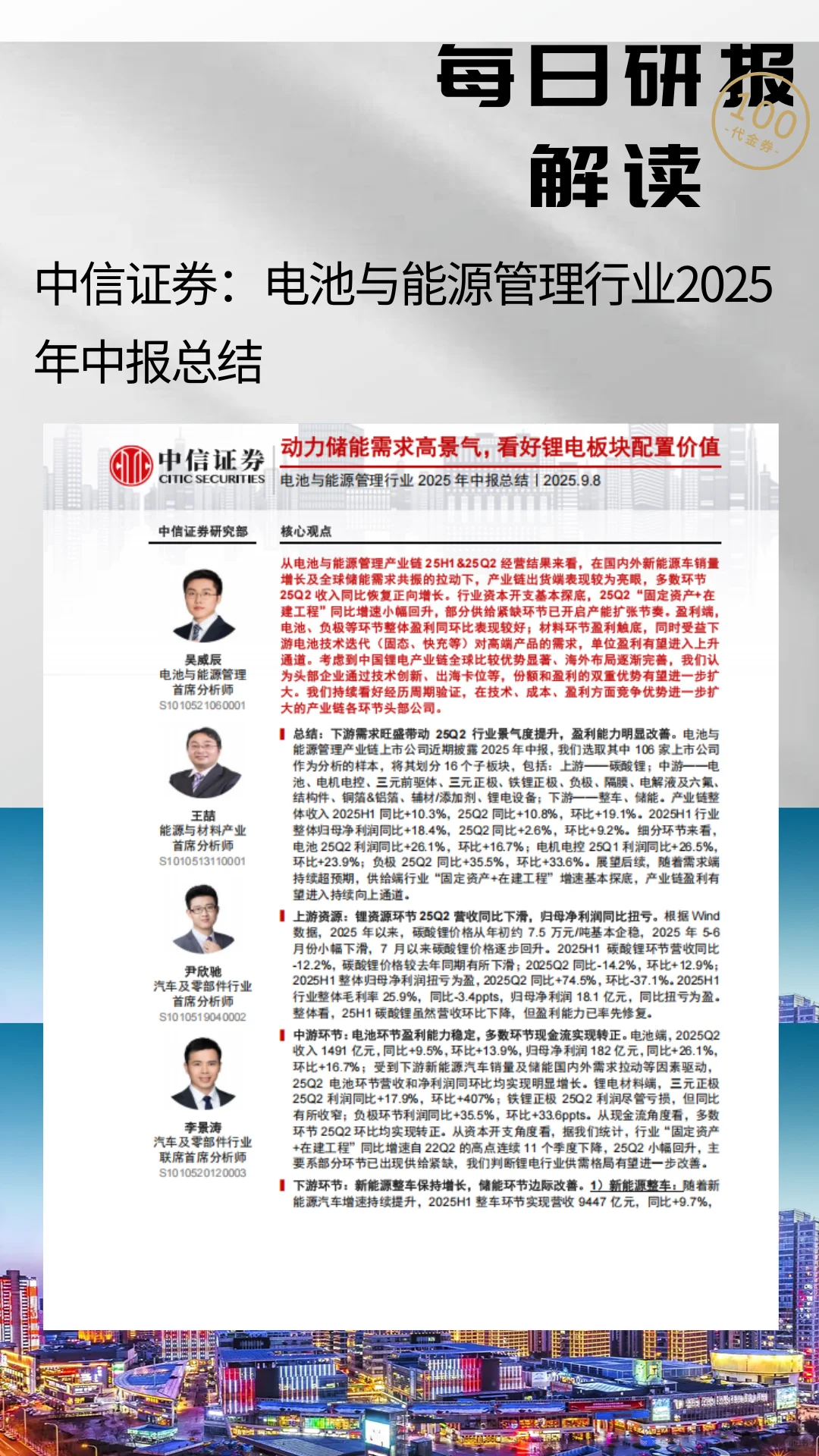 中信证券：电池与能源管理行业2025年中报