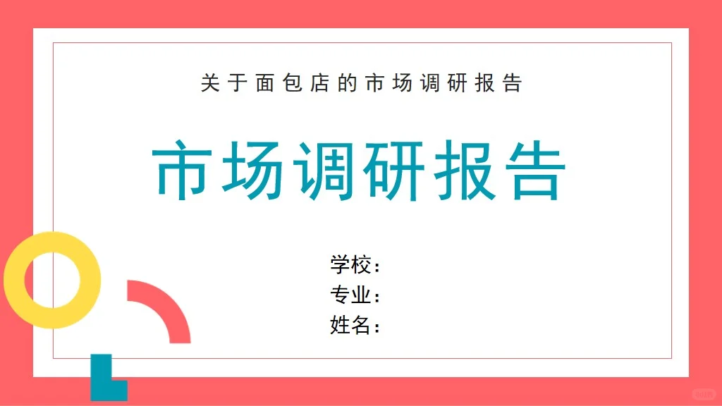 🍞面包店市场调研报告的ppt📈