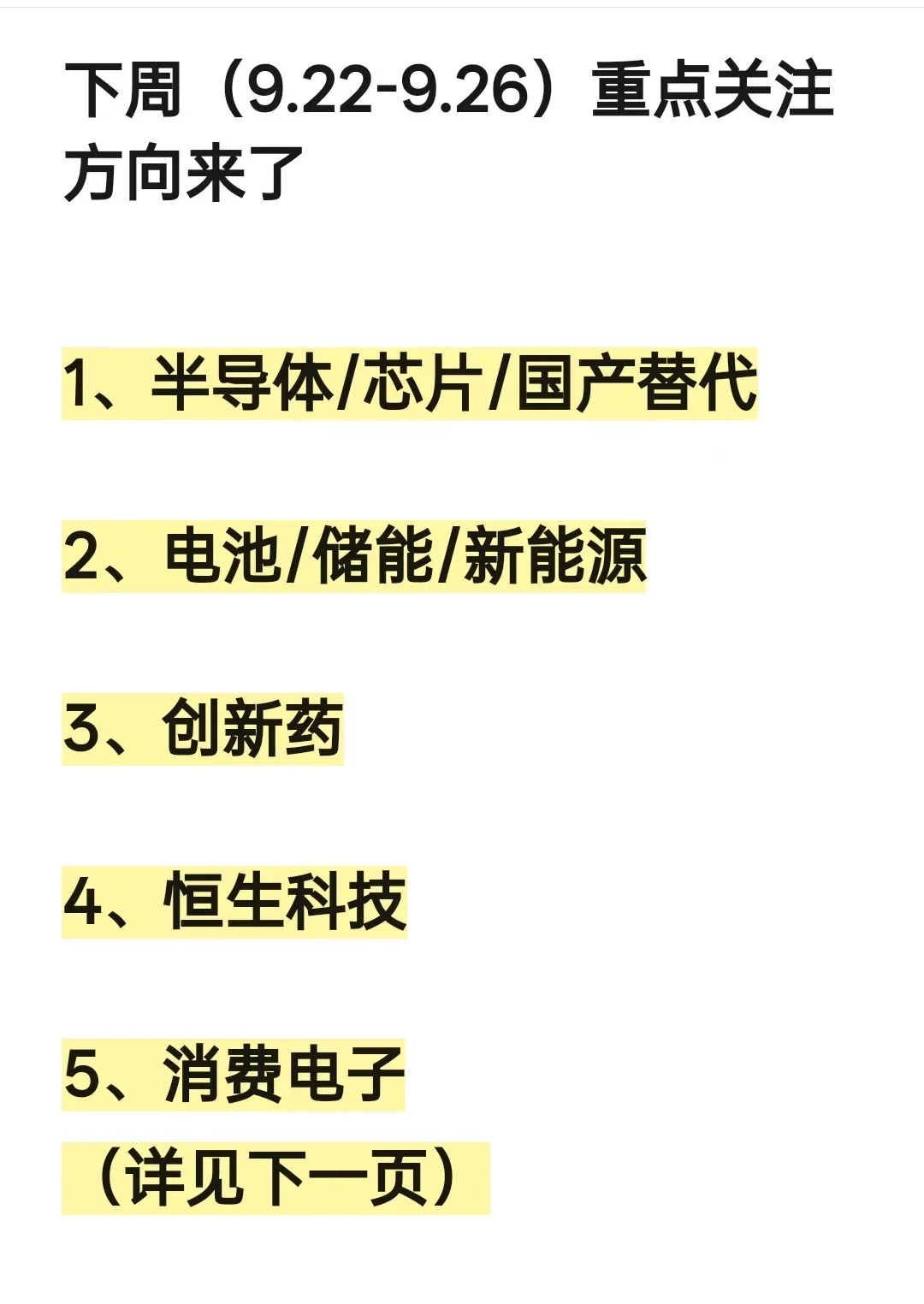 下周必看5大方向🔥半导体、电池、恒科都在列
