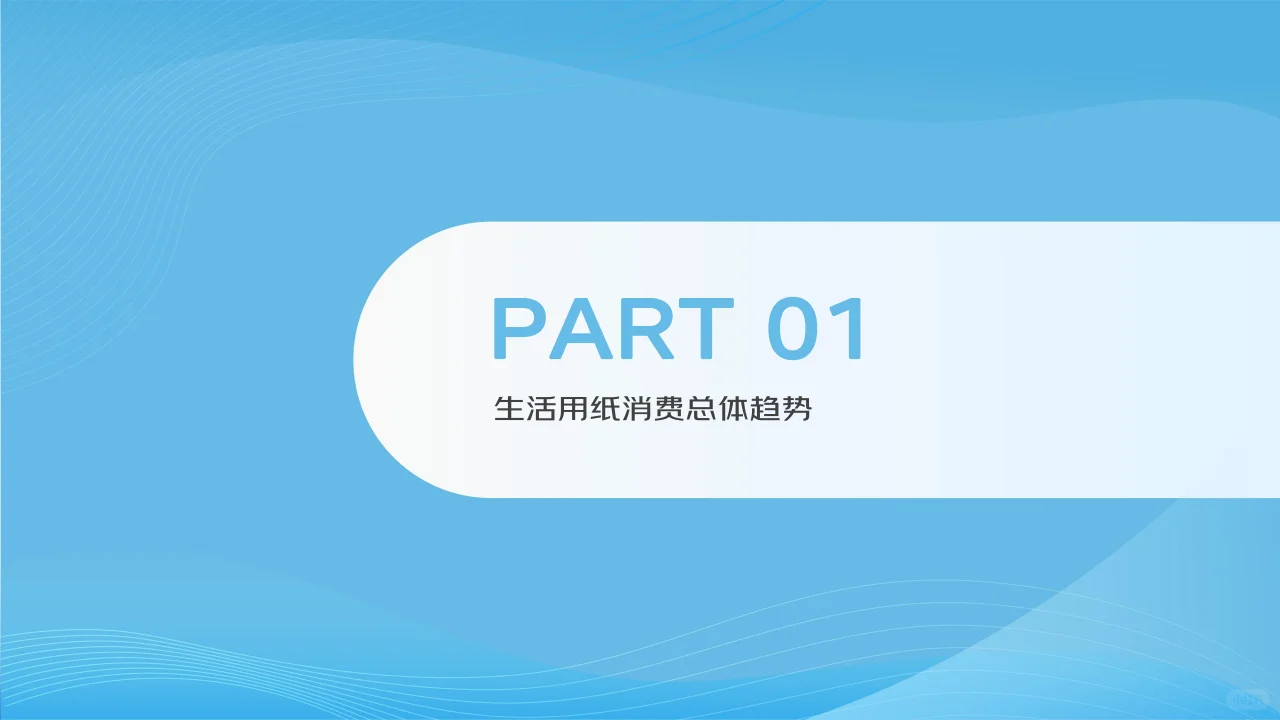 2024生活用纸行业消费趋势报告