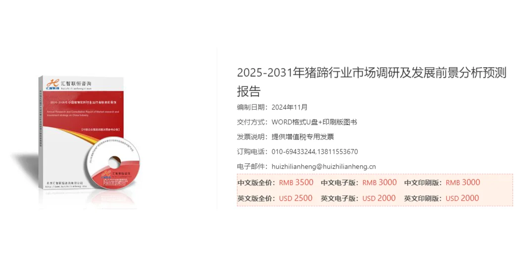 猪蹄行业市场研究与发展前景报告