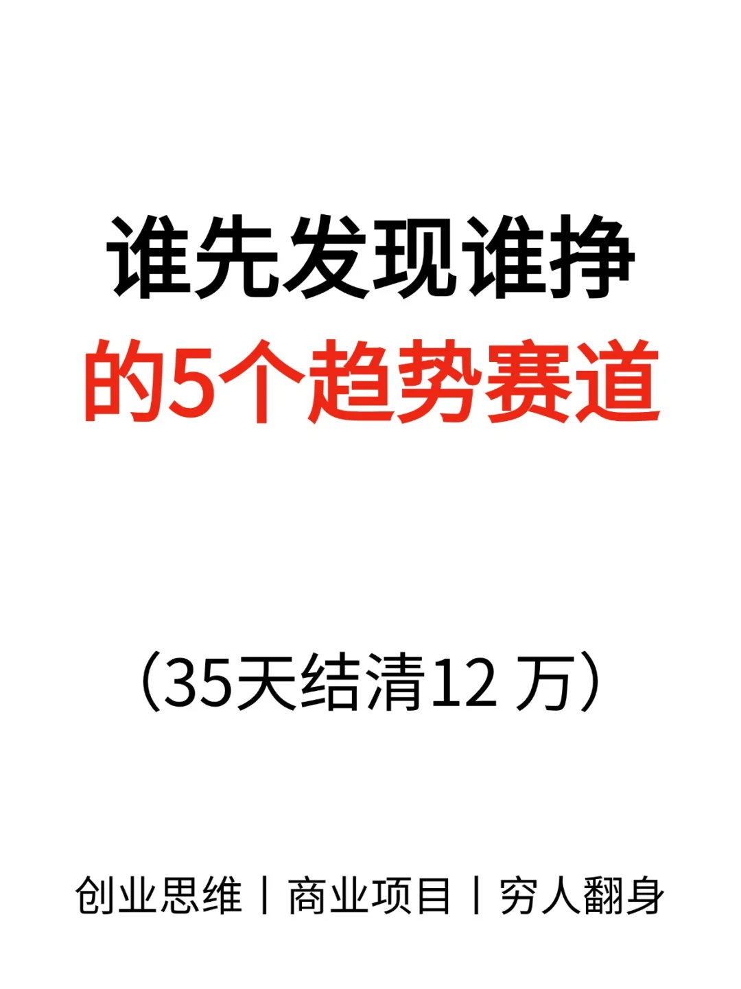 谁先发现谁挣的5个未来趋势赛道！！！