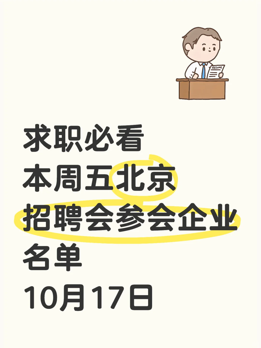 必看！10.17北京立水桥招聘会企业名单曝光