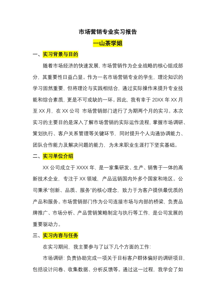 市场营销专业的实习报告来噜