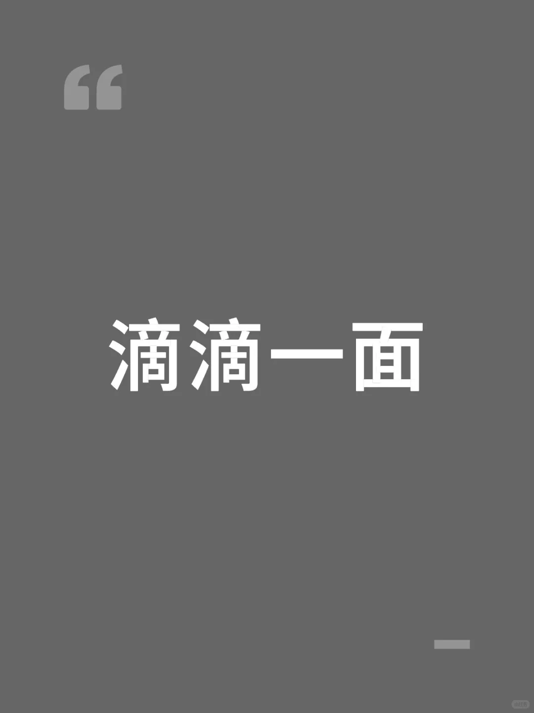 滴滴，你什么意思