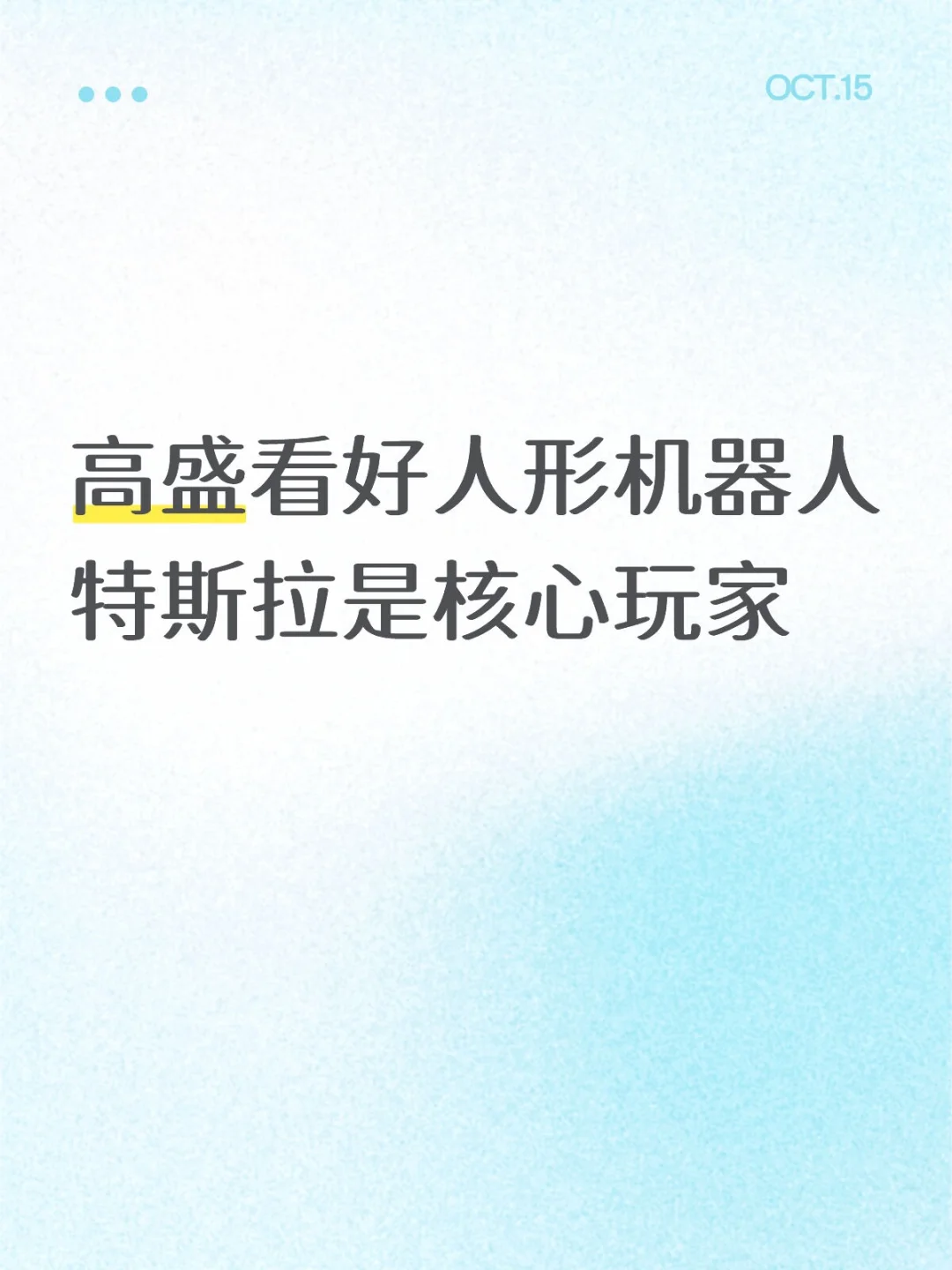 高盛看好人形机器人，特斯拉是核心玩家
