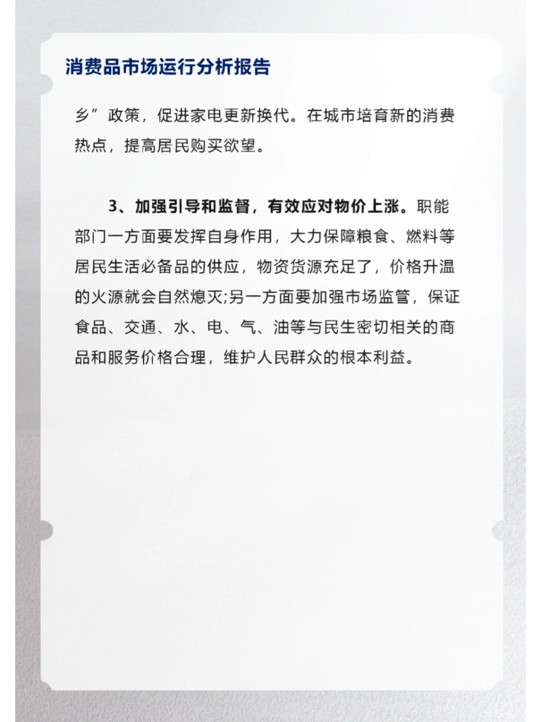 消费品市场运行分析报告