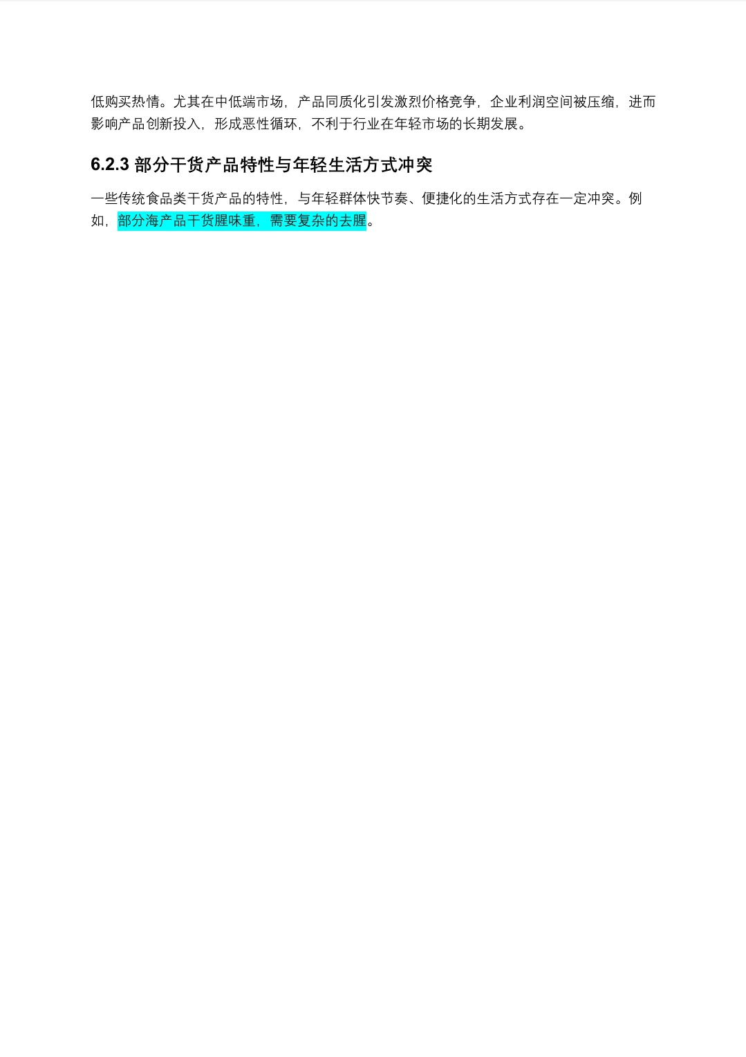 针对年轻群体的食品类干货市场调研