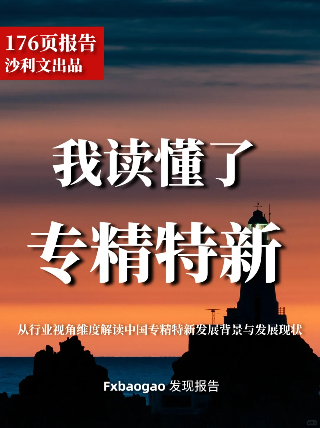 176页报告｜沙利文出品：我读懂了专精特新