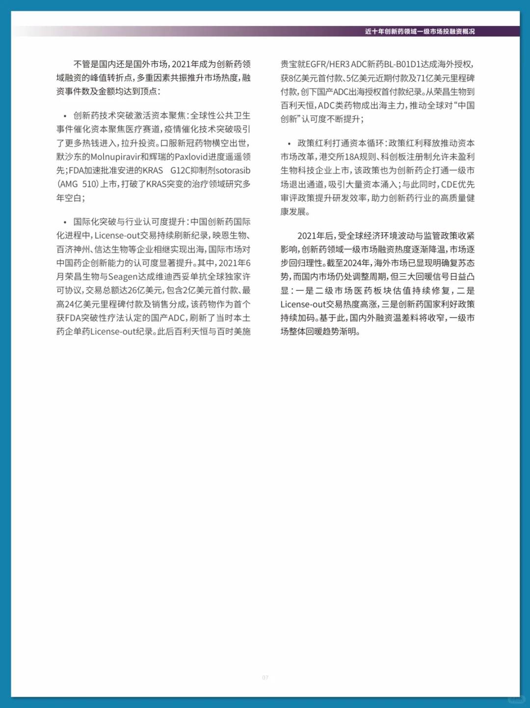 2025 中国创新药投融资分析报告