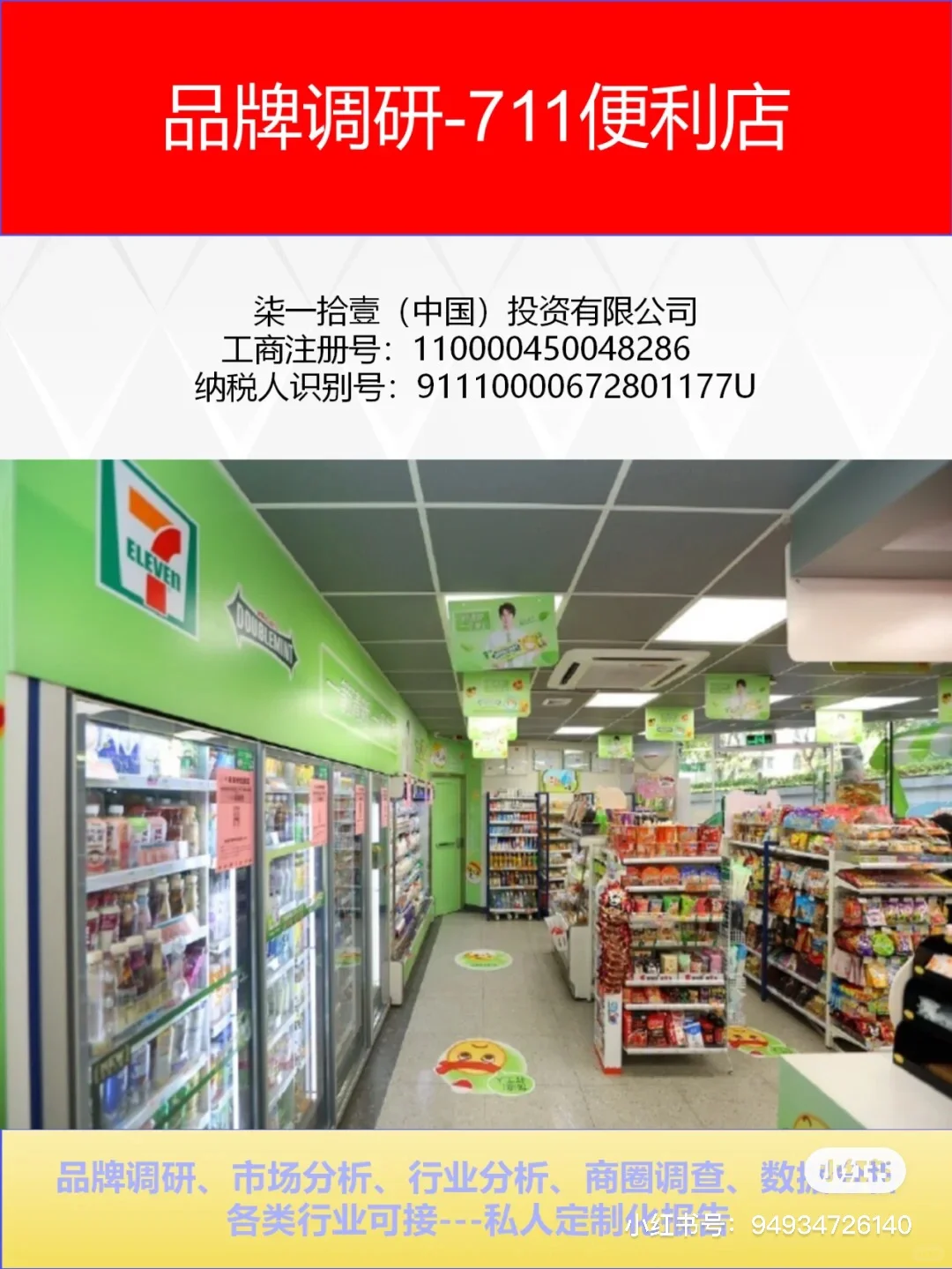 市场调研-711便利店:品牌分析发现