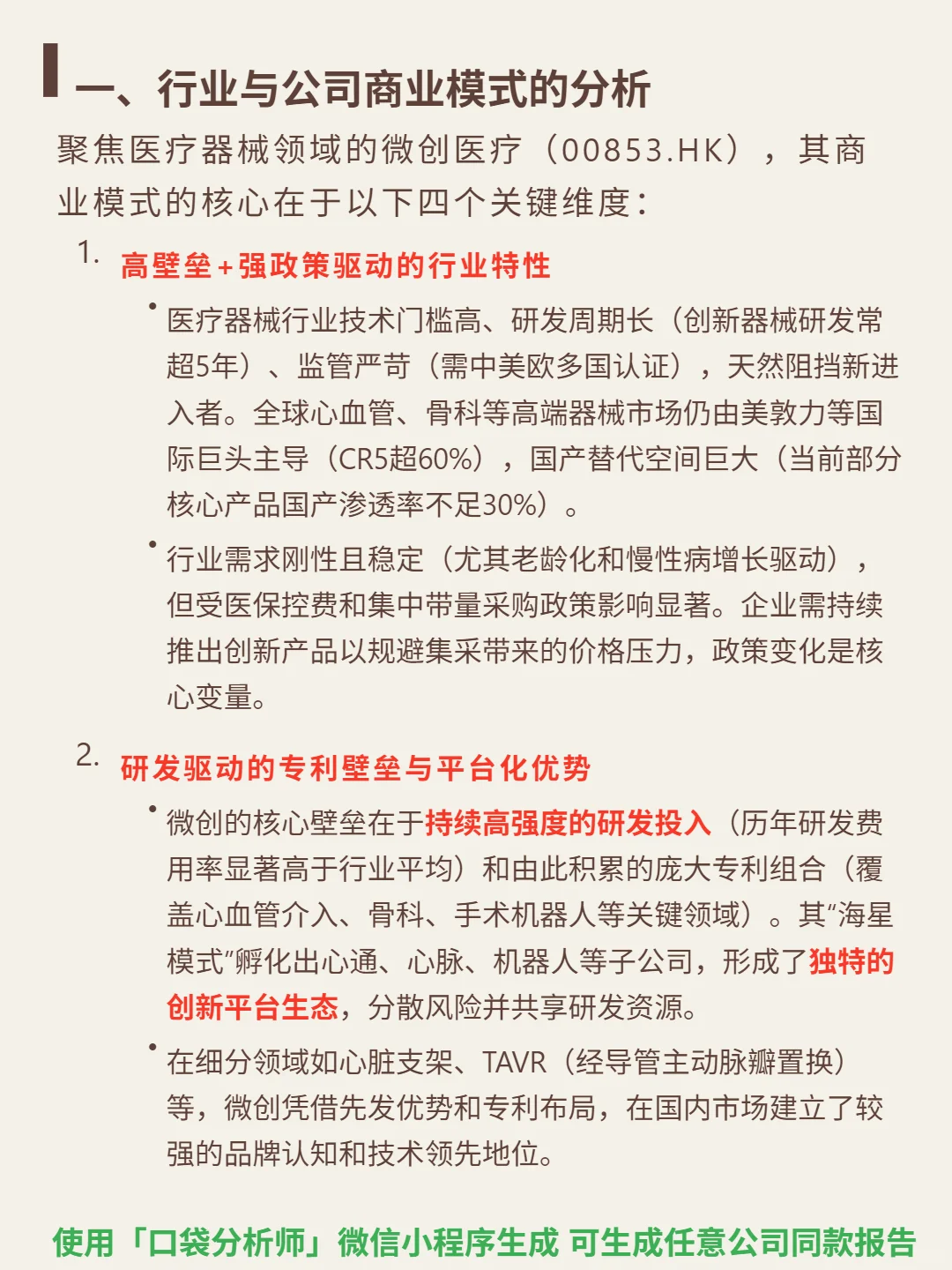 微创医疗 4000 字深度研报