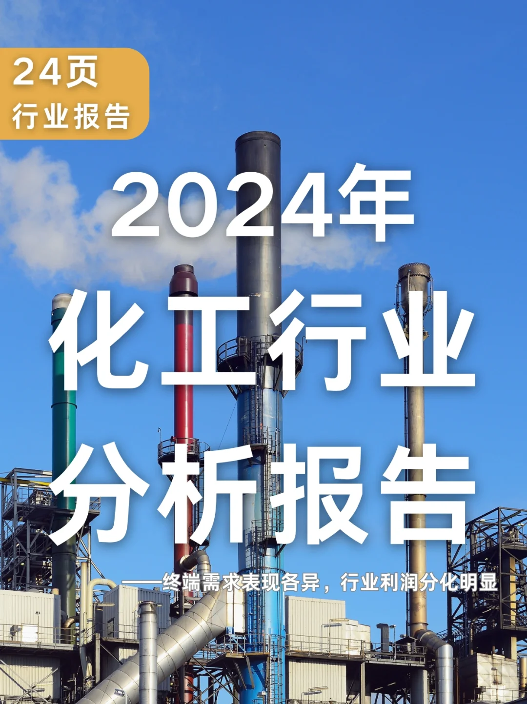 24页报告|2024年化工行业分析报告