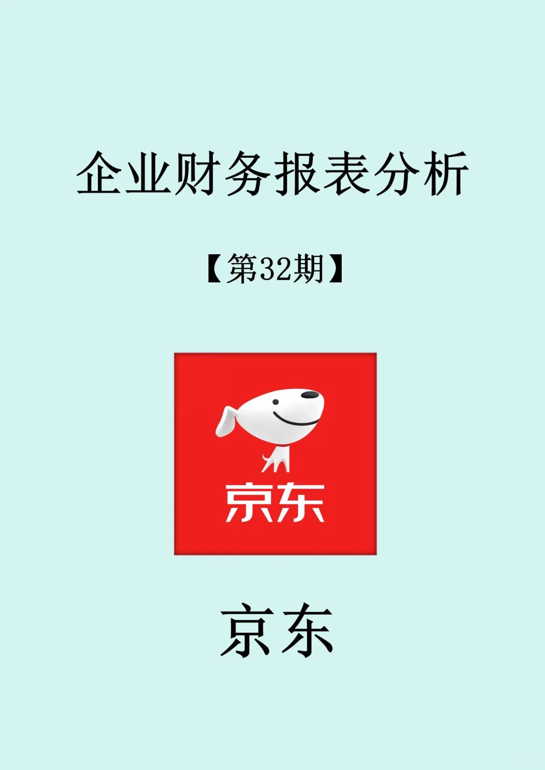 京东财报分析