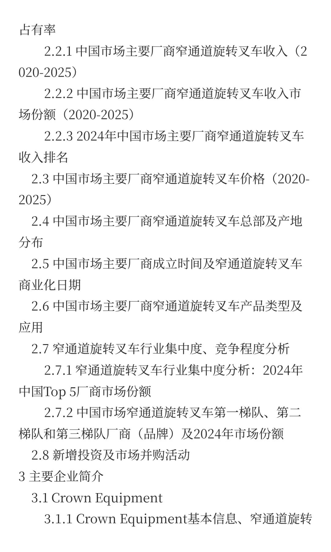 2025窄通道旋转叉车行业发展预测中国版