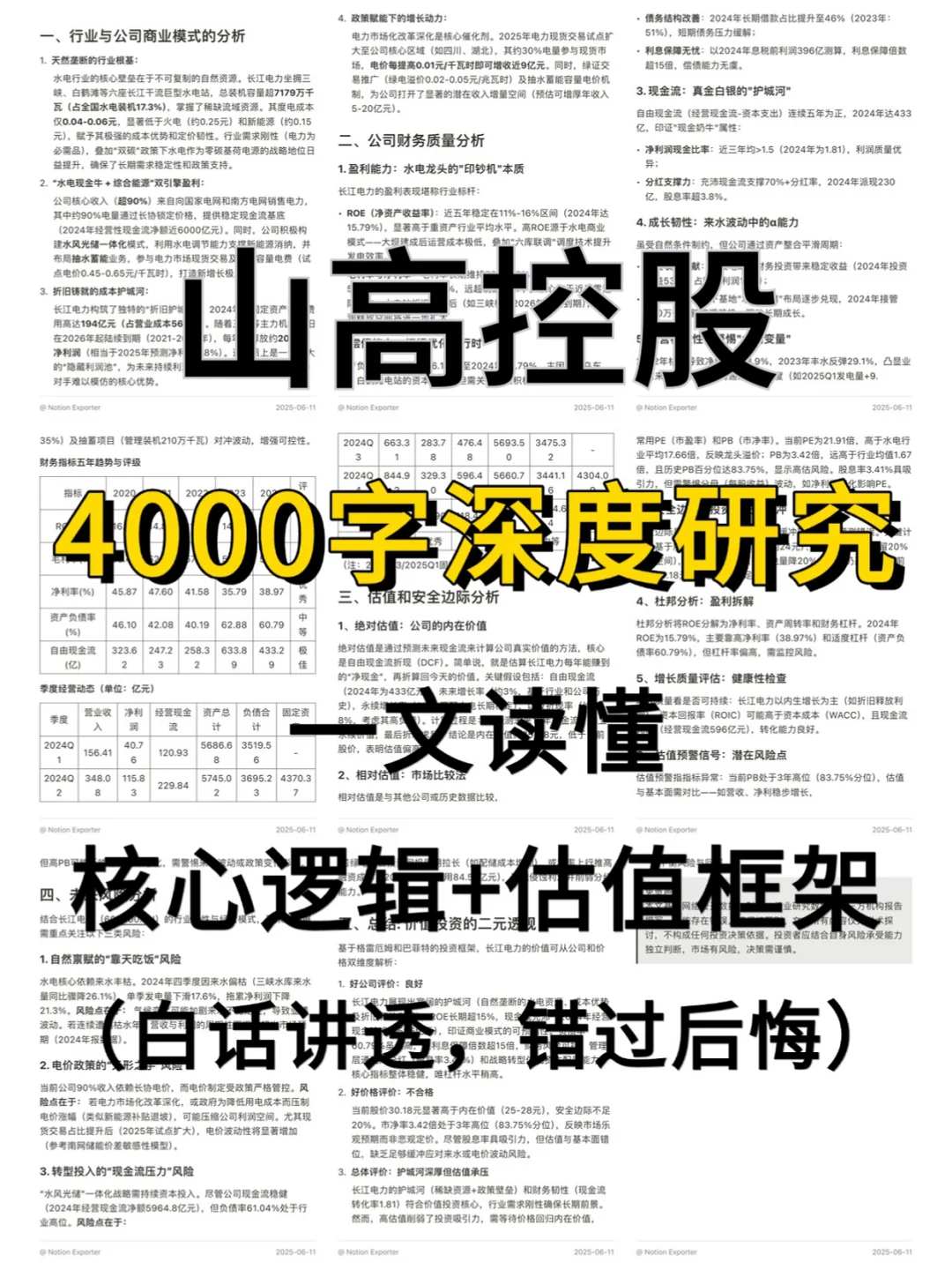 山高控股 4000 字深度研报