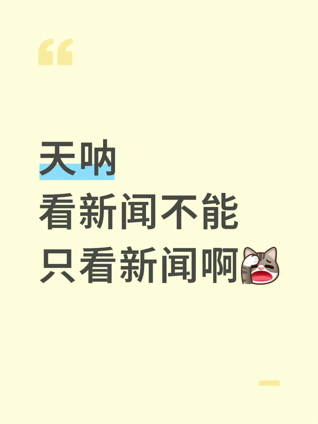 科普📖|看新闻得看整体❗️