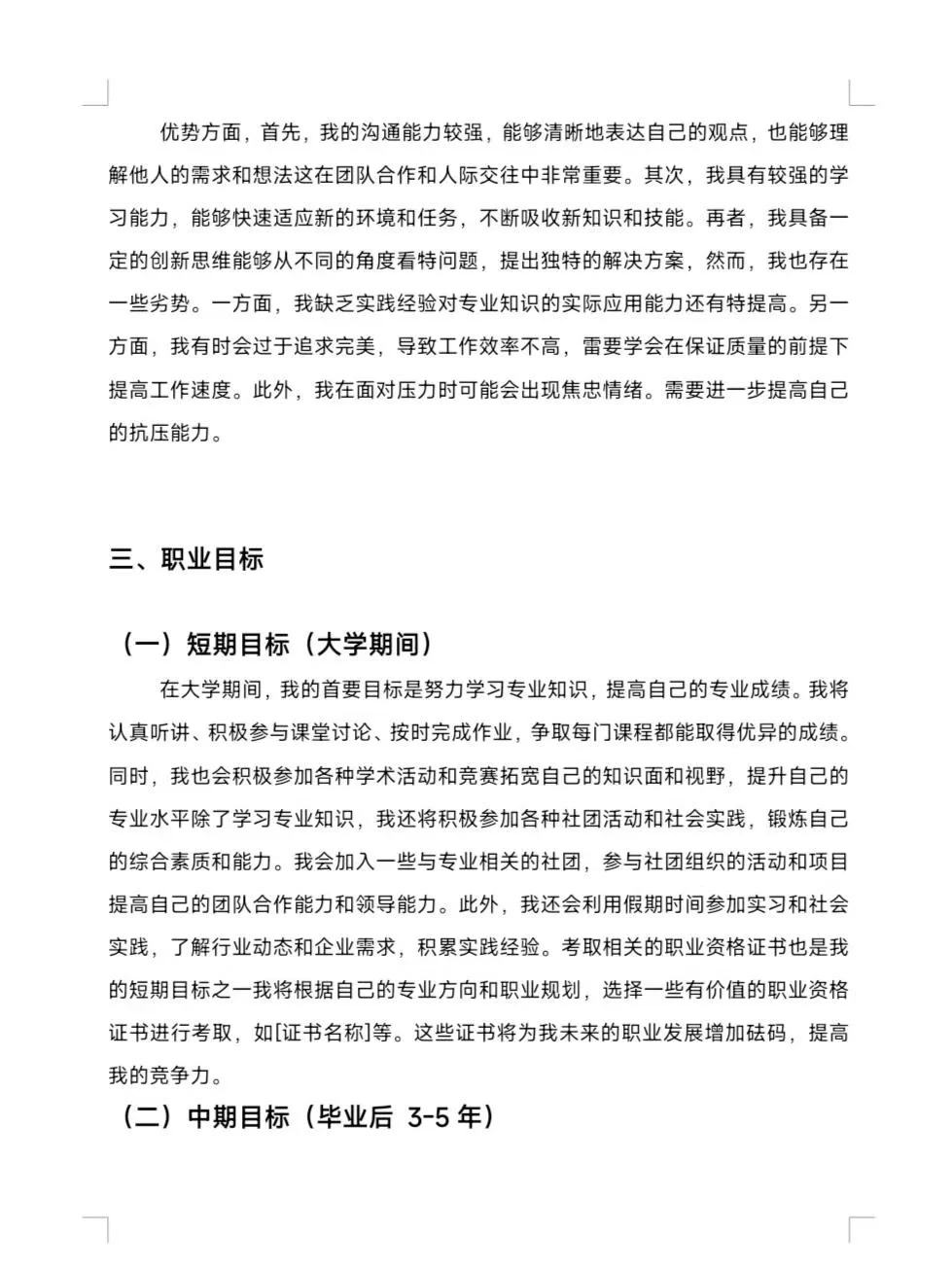 大学生职业生涯规划书