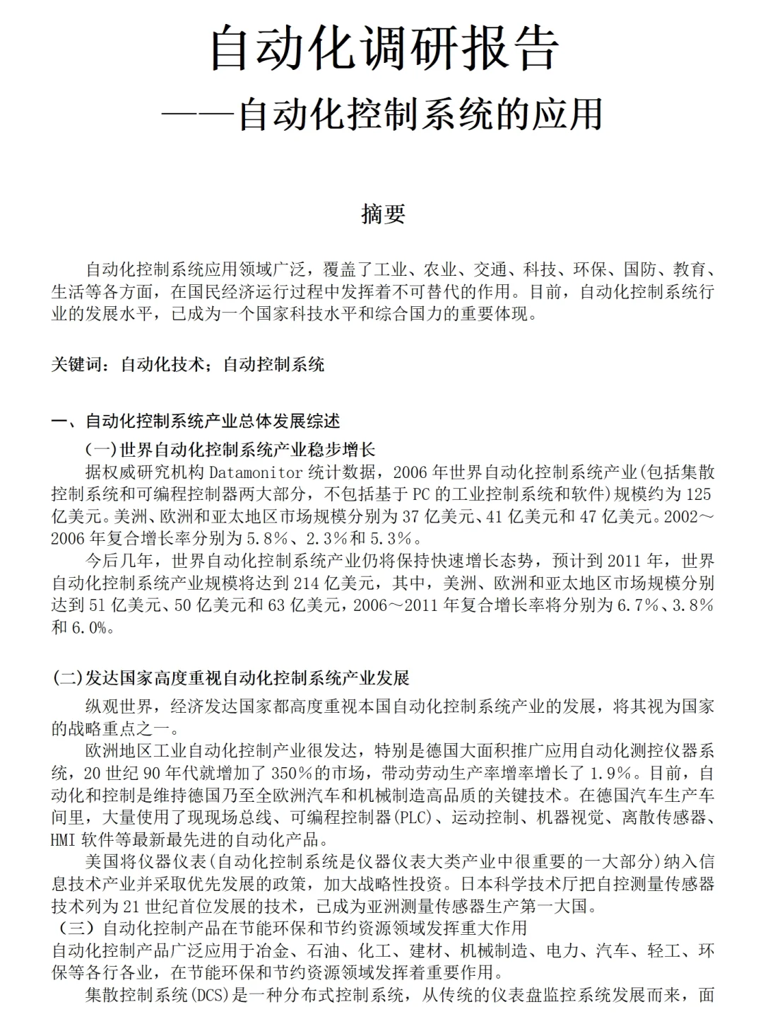 自动化市场调研报告范文1.2w字