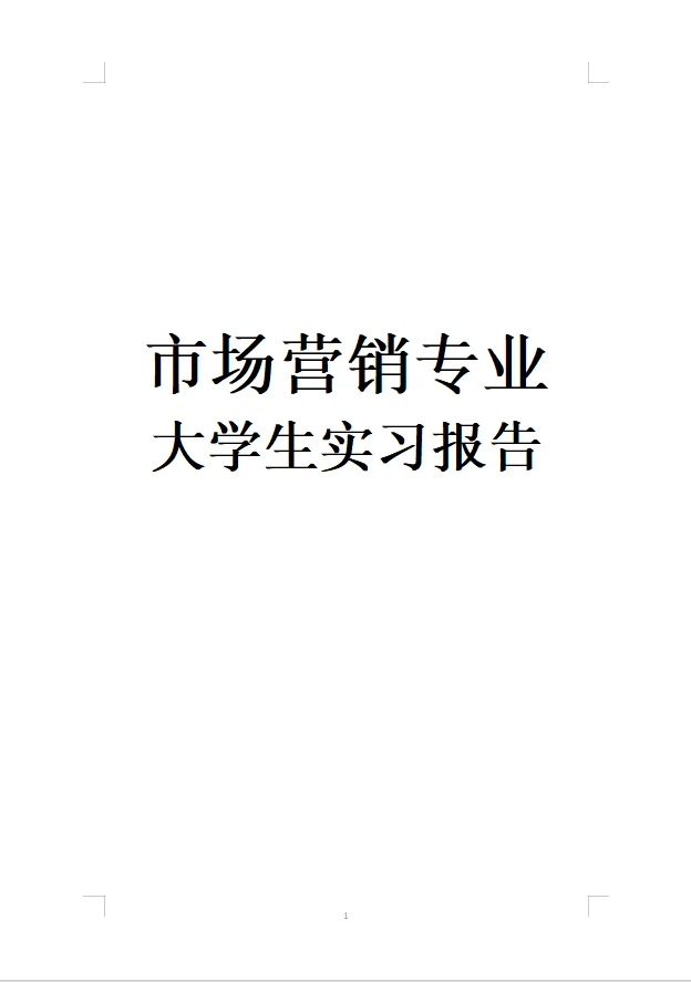 市场营销专业大学生实习报告