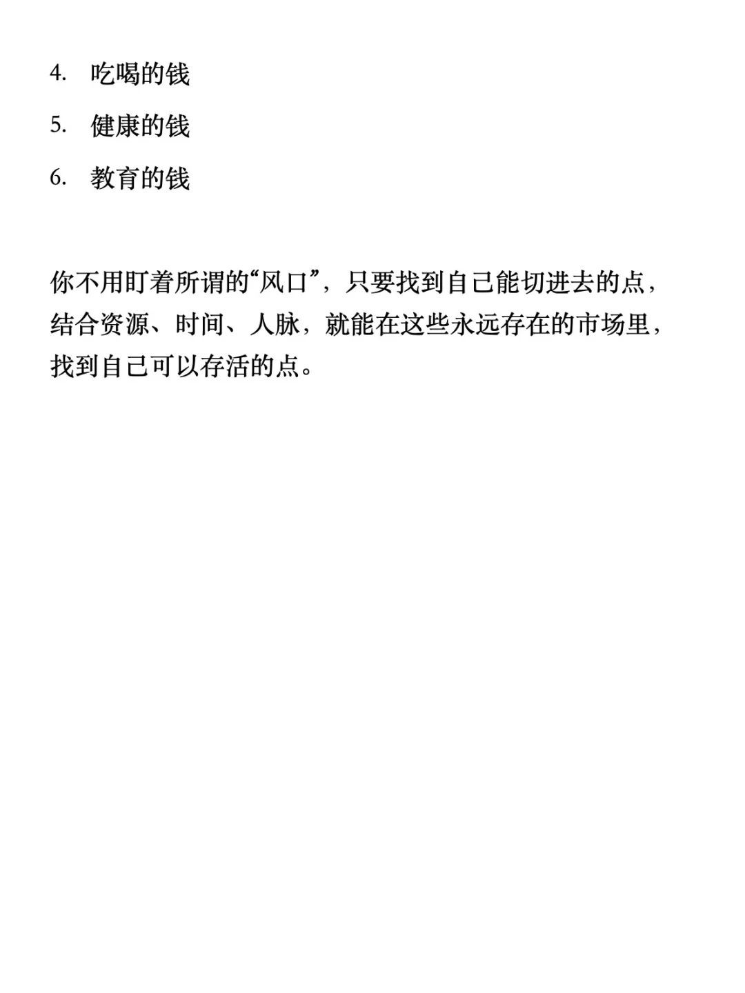 社会上，这六类钱永远可挣