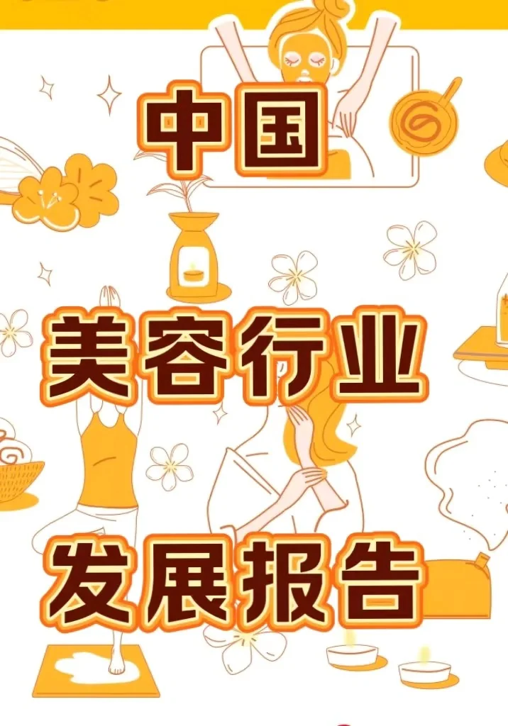 美容行业发展报告（一）