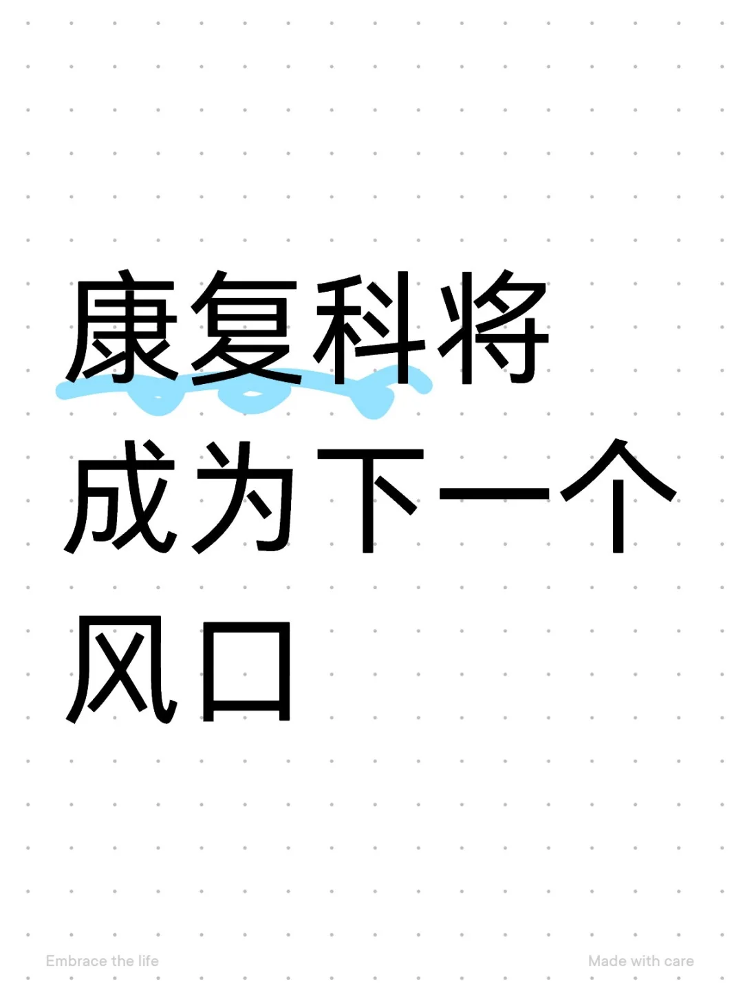 康复科将成为下一个风口