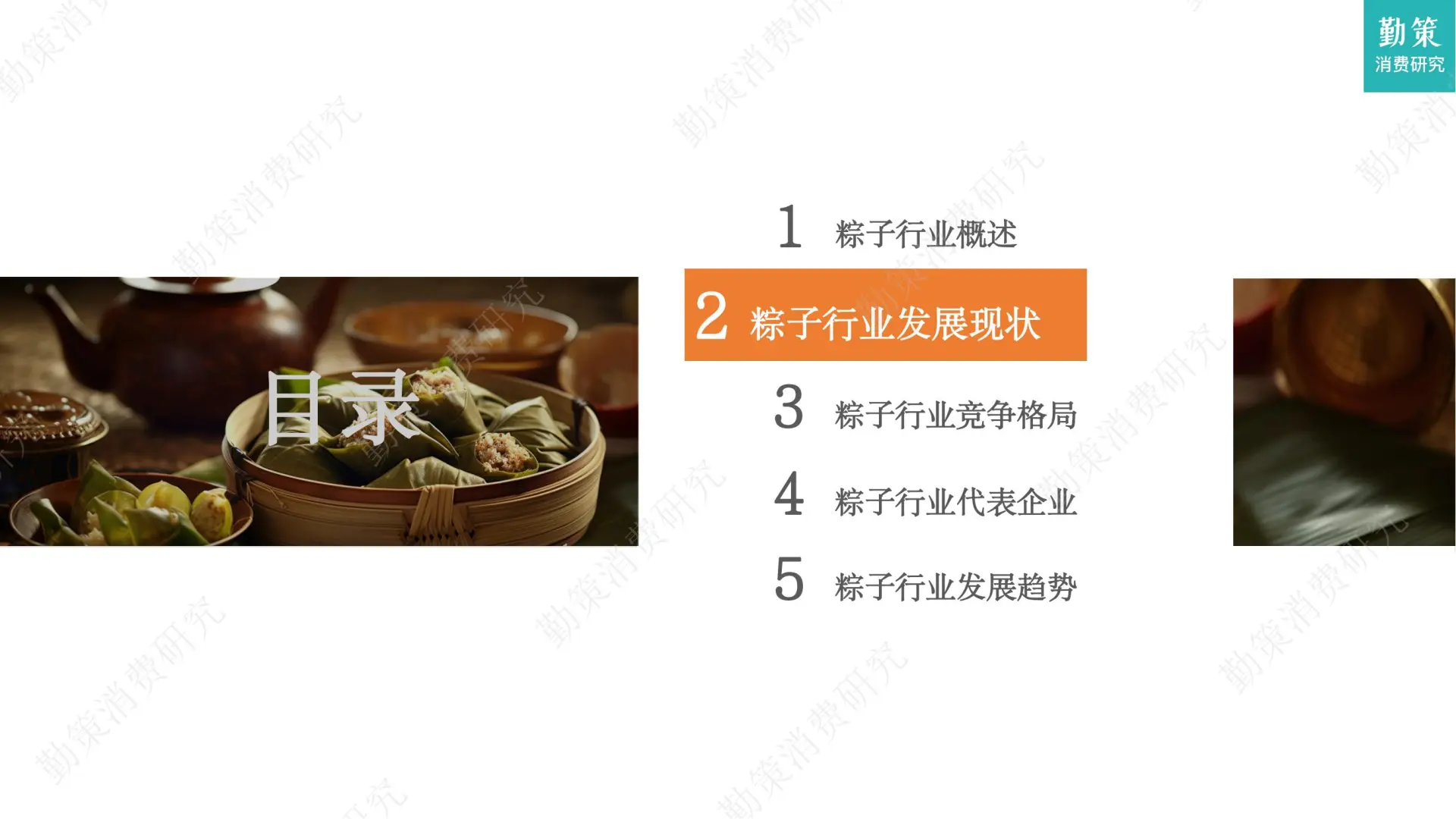 📕30 页 | 5 分钟看透粽子行业增长密码✨