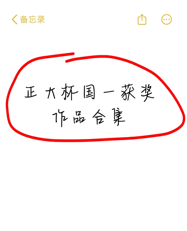 正大杯拿奖必看