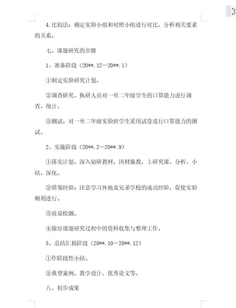 《低年级口算能力培养的研究》课题研究报告