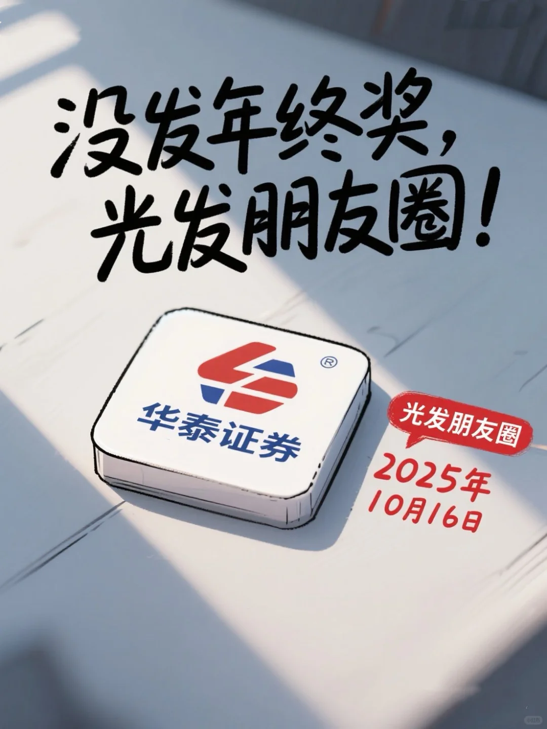 【华泰证券】没发年终奖，光发朋友圈！