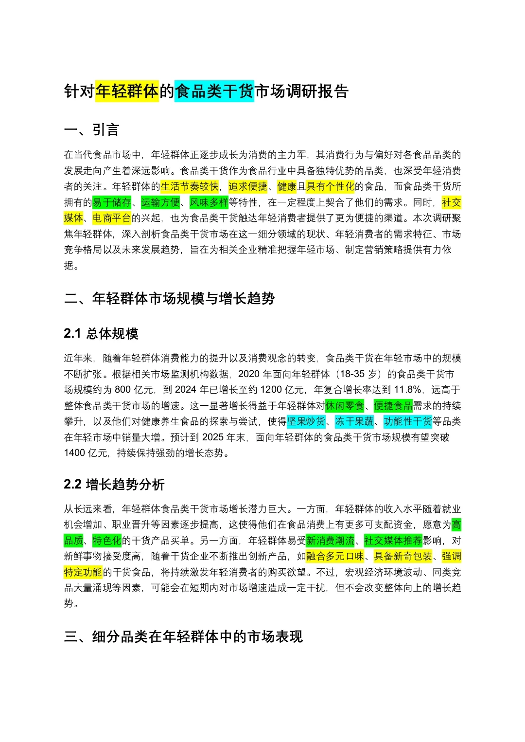 针对年轻群体的食品类干货市场调研