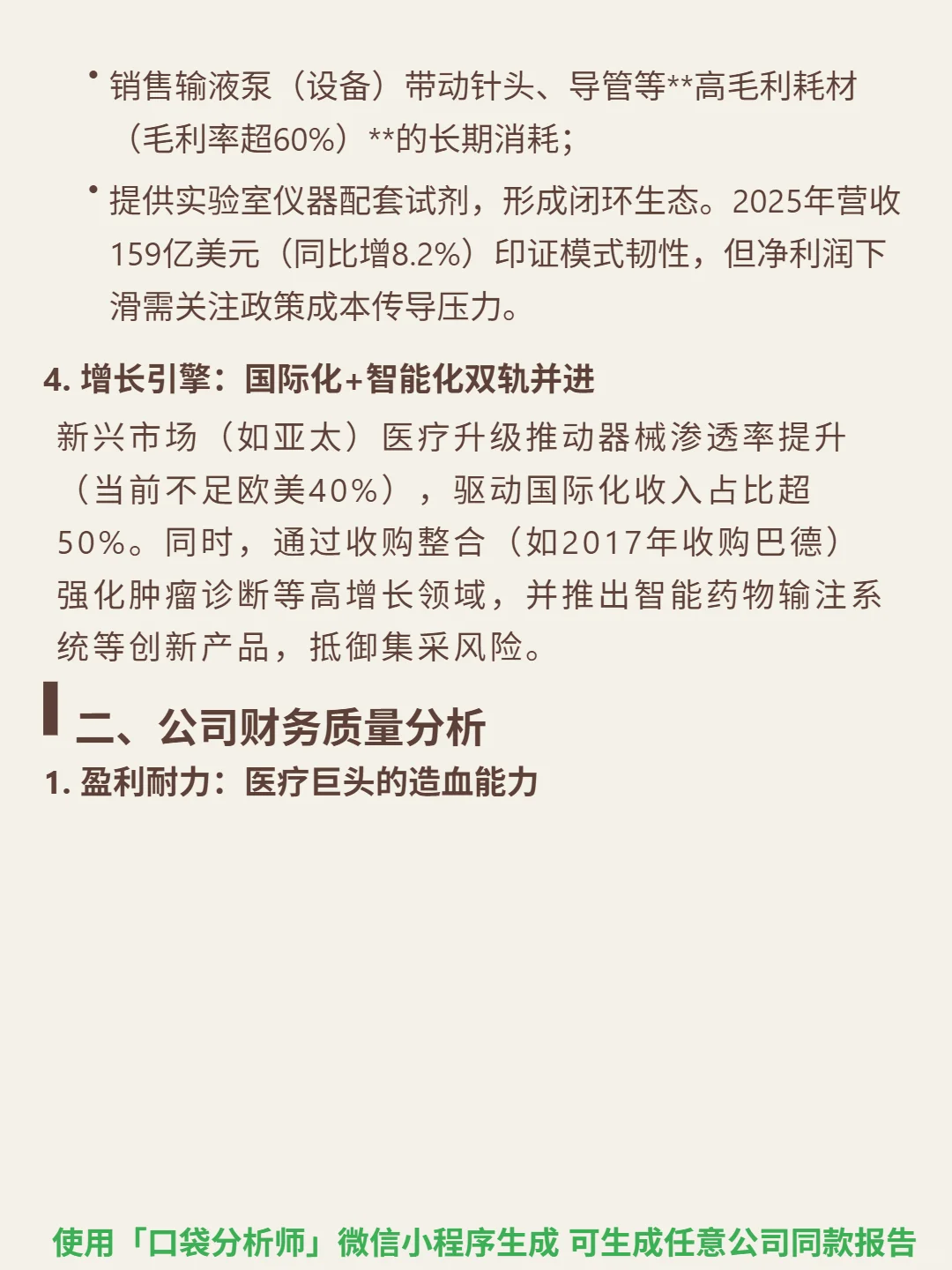 碧迪医疗 4000 字深度研报