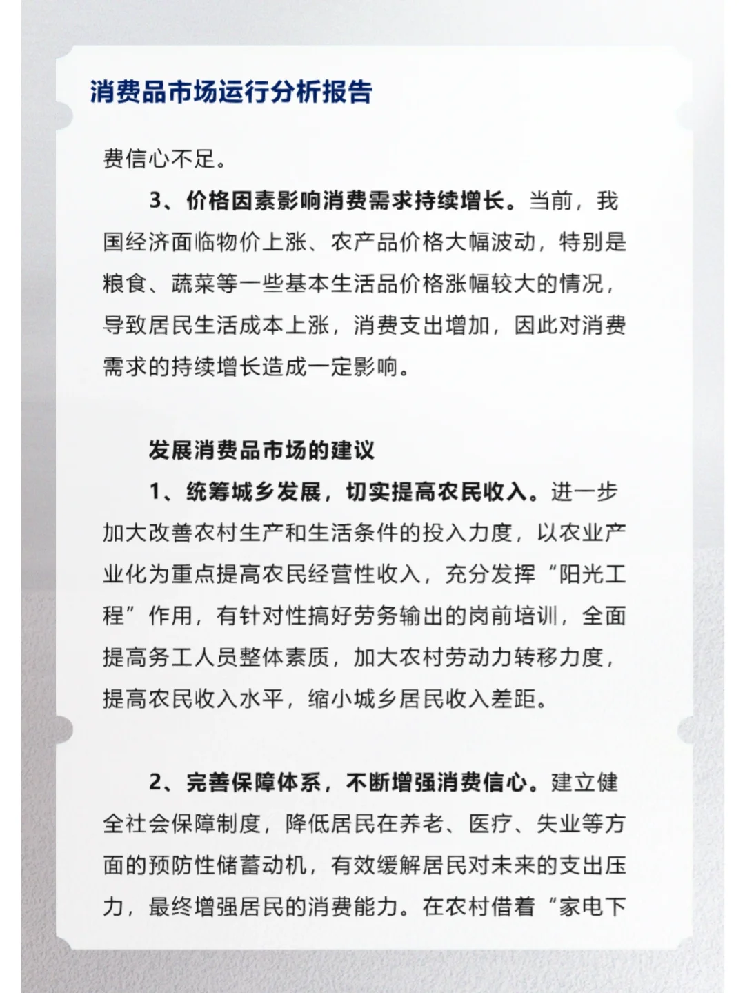 消费品市场运行分析报告