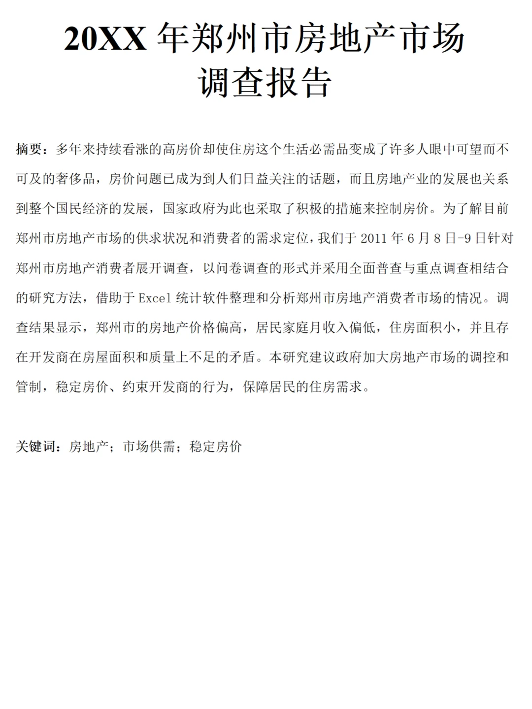 房地产市场调研报告范文2800字，直接来参考