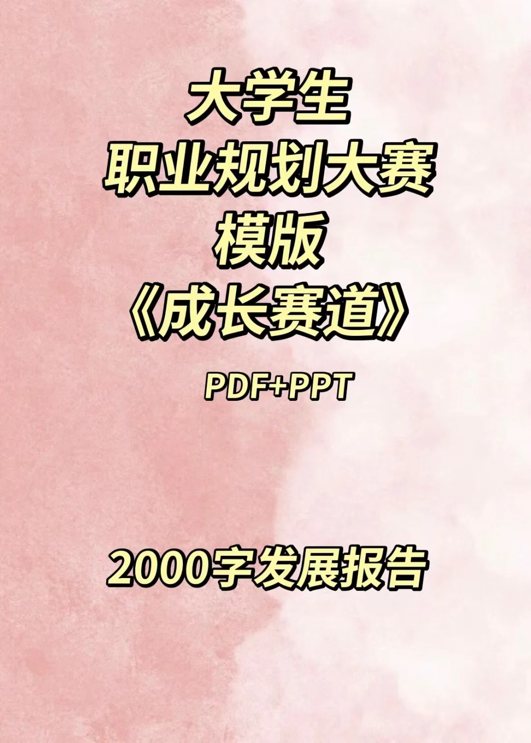 大学生职业生涯规划书