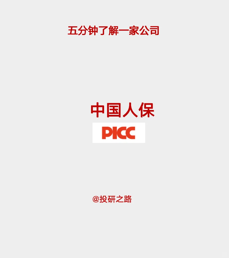 研报解读，五分钟读懂中国人保这家公司！