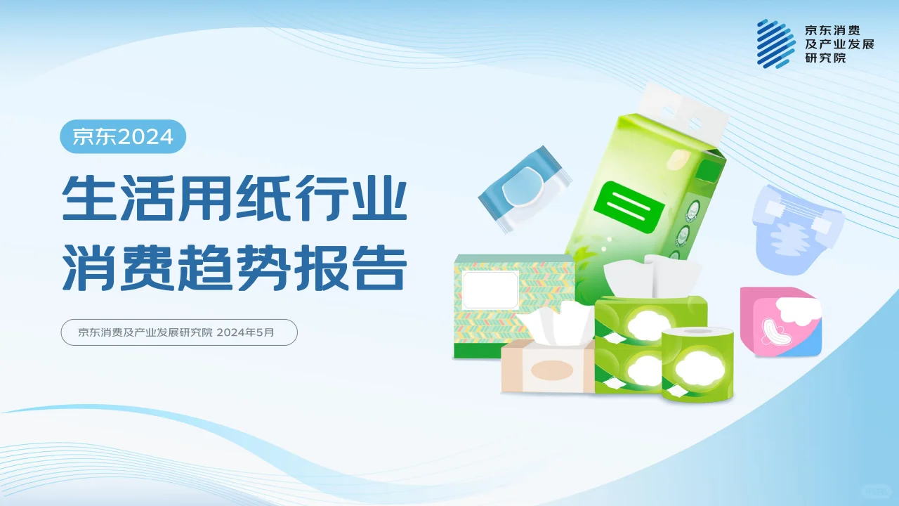 2024生活用纸行业消费趋势报告